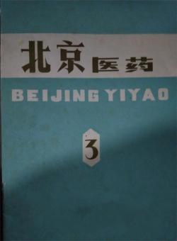 北京医药期刊